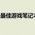 最佳游戏笔记本电脑推荐：打造顶级游戏体验