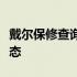 戴尔保修查询官网：轻松查询您的电脑保修状态