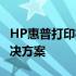 HP惠普打印机官网-专业提供全方位的打印解决方案