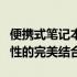 便携式笔记本电脑排行榜：轻便、性能与便携性的完美结合