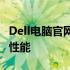 Dell电脑官网首页 - 探索最新技术，尽享卓越性能