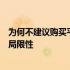 为何不建议购买平板电脑：全面解析平板电脑的潜在问题和局限性