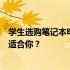 学生选购笔记本电脑的完全指南：什么类型的笔记本电脑最适合你？