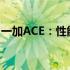 一加ACE：性能升级，打造全新智能体验时代