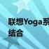 联想Yoga系列：革新体验与卓越性能的完美结合