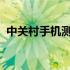 中关村手机测评网：最新手机性能全面解析