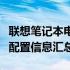 联想笔记本电脑官网价格一览表：最新报价与配置信息汇总