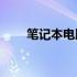 笔记本电脑价格概览：多少钱一台？