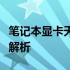 笔记本显卡天梯图排名：最新排行解析与性能解析