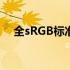 全sRGB标准：解析色彩管理的关键要素