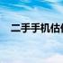 二手手机估价：市场价格分析与估价指南