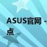 ASUS官网 - 探索智能科技与优质生活的交汇点