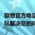 联想官方电话人工服务指南：快速接入专业团队解决您的问题