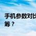 手机参数对比：性能、功能与设计，谁更胜一筹？