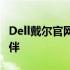 Dell戴尔官网售后支持 - 您的技术解决方案伙伴