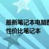 最新笔记本电脑配置及价格推荐：选购指南助你轻松挑选高性价比笔记本