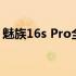 魅族16s Pro全面评测：性能与设计的新标杆