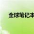 全球笔记本电脑厂商排名及竞争力分析