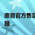 惠普官方售后服务电话，解决您的惠普产品问题