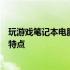 玩游戏笔记本电脑哪个牌子最佳？全面解析各大品牌优势与特点