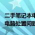 二手笔记本电脑回收平台：一站式解决你的旧电脑处置问题