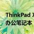 ThinkPad X260全面评测：一款高效能商务办公笔记本