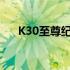 K30至尊纪念版：全新升级，极致体验