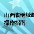 山西省继续教育医学教育学分查询系统详解及操作指南