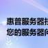 惠普服务器技术支持热线400电话：专业解决您的服务器问题