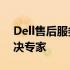 Dell售后服务电话官网——您的技术问题解决专家