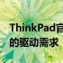 ThinkPad官网驱动下载中心：一站式解决您的驱动需求