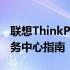 联想ThinkPad笔记本维修售后联系电话及服务中心指南