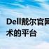 Dell戴尔官网：一站式获取最新电脑硬件与技术的平台