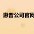 惠普公司官网：探索科技与生活的无限可能