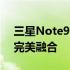 三星Note9全面评测：性能、设计与功能的完美融合