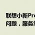 联想小新Pro 16客服热线支持——解决您的问题，服务您的需求