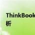 ThinkBook系列笔记本的档次定位与特点分析