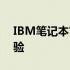 IBM笔记本官网 - 探寻专业笔记本的极致体验