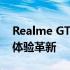 Realme GT Neo全新旗舰手机：性能升级，体验革新