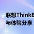 联想ThinkBook系列笔记本电脑的全面解析与体验分享