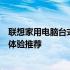 联想家用电脑台式机：高效稳定之选，专为家庭打造的极致体验推荐