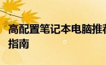 高配置笔记本电脑推荐：优选机型汇总与购买指南