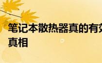 笔记本散热器真的有效吗？实测解析带你了解真相