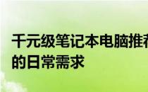 千元级笔记本电脑推荐：性价比之选，满足你的日常需求