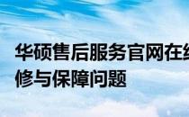 华硕售后服务官网在线咨询指南：解答您的维修与保障问题