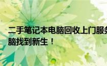 二手笔记本电脑回收上门服务：便捷、高效，为您的闲置电脑找到新生！