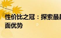 性价比之冠：探索最具性价比笔记本电脑的全面优势