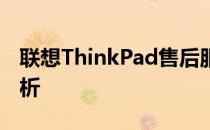 联想ThinkPad售后服务的专业优势与体验解析