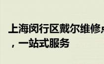 上海闵行区戴尔维修点：专业维修，快速响应，一站式服务