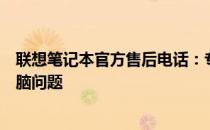 联想笔记本官方售后电话：专业维修服务，快速解决您的电脑问题